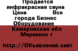 Продается инфракрасная сауна › Цена ­ 120 000 - Все города Бизнес » Оборудование   . Кемеровская обл.,Мариинск г.